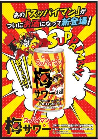 終売 スッパイマン梅サワー 商品詳細 沖縄お土産はスッパイマン上間菓子店