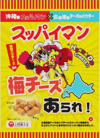スッパイマン梅チーズあられ 商品詳細 沖縄お土産はスッパイマン上間菓子店 スッパイマン梅チーズあられ 商品詳細 沖縄お土産はスッパイマン上間菓子店