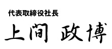 代表取締役 上間 政博