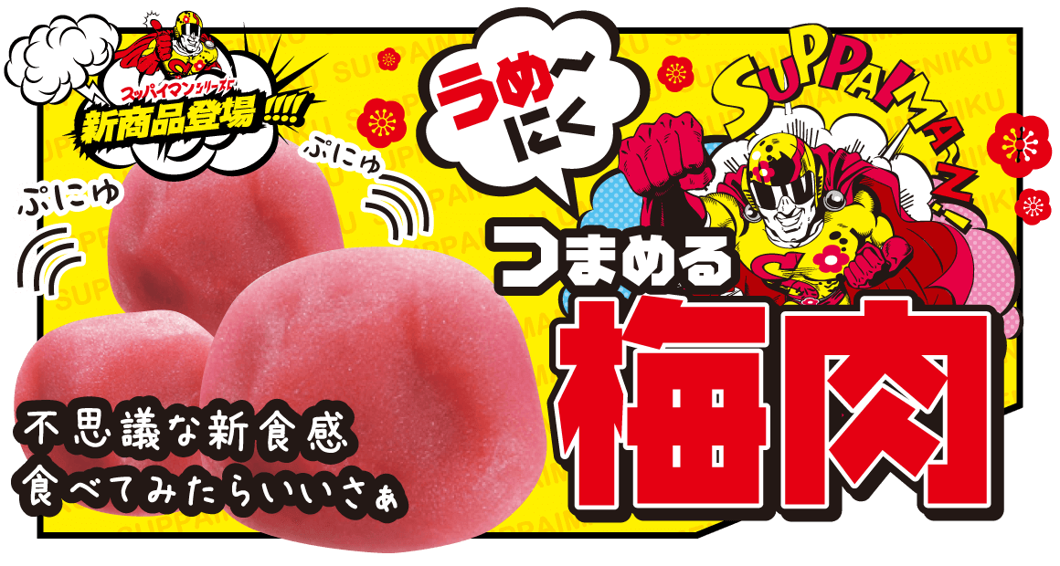 沖縄お土産はスッパイマン上間菓子店