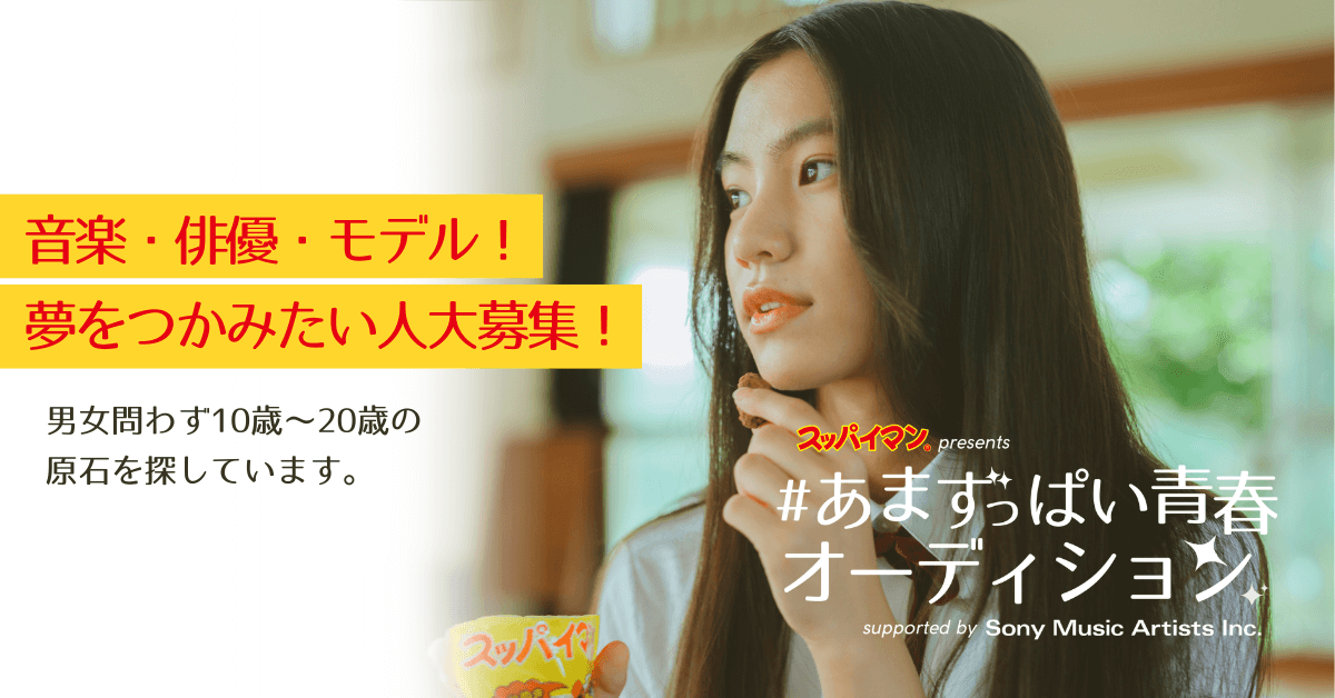 あまずっぱい青春オーディション