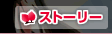ストーリー