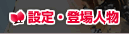設定・登場人物