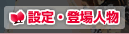 設定・登場人物