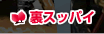 裏スッパイ