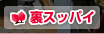 裏スッパイ