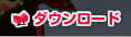 ダウンロード