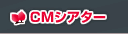 CMシアター