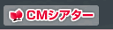 CMシアター