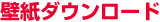壁紙ダウンロード