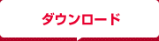 ダウンロード