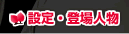 設定・登場人物