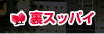 裏スッパイ
