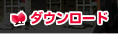 ダウンロード
