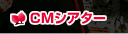 CMシアター