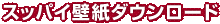 スッパイ壁紙ダウンロード