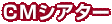 CMシアター