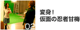変身！仮面の忍者甘梅