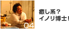 癒し系？イノリ博士！