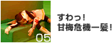 すわっ！甘梅危機一髪！