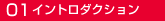 01イントロダクション