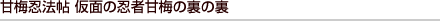 甘梅忍法帖 仮面の忍者甘梅の裏の裏