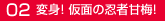 02変身！仮面の忍者甘梅！
