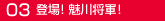03登場！魅川憲一郎将軍！