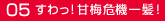 05すわっ！甘梅危機一髪！