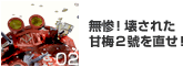 無惨！壊された甘梅２號を直せ！