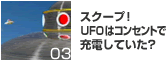 スクープ！ＵＦＯはコンセントで充電していた？