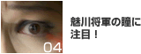 魅川憲一郎将軍の瞳に注目！