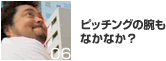ピッチングの腕もなかなか？