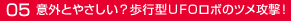 05意外とやさしい？歩行型ＵＦＯロボのツメ攻撃！