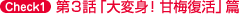 Check1 第３話「大変身！甘梅復活」篇