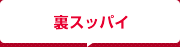 裏スッパイ