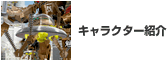 キャラクター紹介