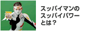 スッパイマンのスッパイパワーとは？