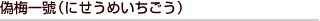 偽梅一號（にせうめいちごう）