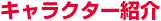 キャラクター紹介