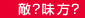 敵？味方？