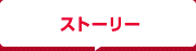 ストーリー