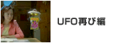 UFO再び編