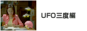 UFO三度編