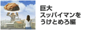 巨大スッパイマンをうけとめろ編