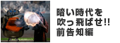 暗い時代を吹っ飛ばせ！！前告知編