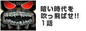暗い時代を吹っ飛ばせ！！1話