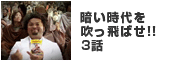 暗い時代を吹っ飛ばせ！！3話