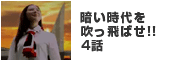 暗い時代を吹っ飛ばせ！！4話