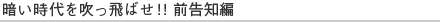 暗い時代を吹っ飛ばせ！！前告知編
